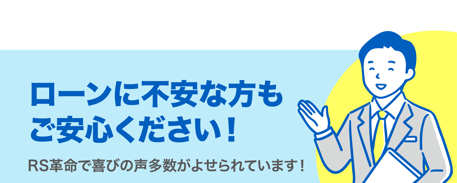 ローンに不安な方もご安心ください！ RS革命で喜びの声多数がよせられています！