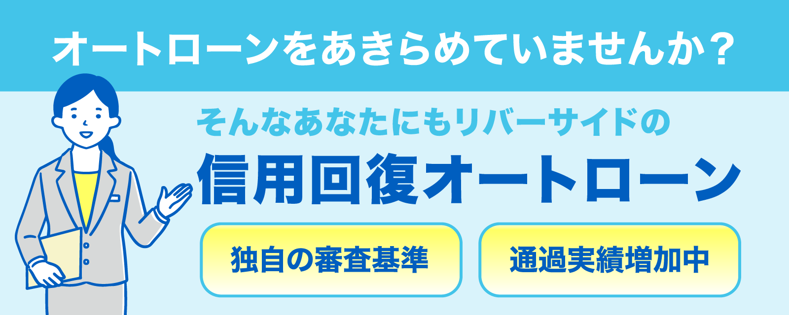 オートローンをあきらめていませんか？そんなあなたにもリバーサイドの信用回復オートローン　独自の審査基準／通過実績増加中