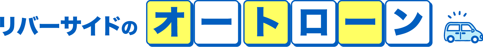 リバーサイドのオートローン