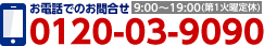 お電話でのお問い合わせ　0120-03-9090　営業時間9：00〜19：00(第1火曜日定休)