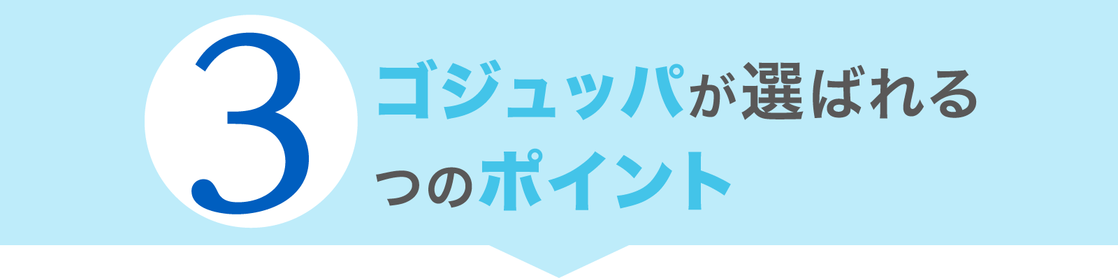 ゴジュッパが選ばれる3つのポイント