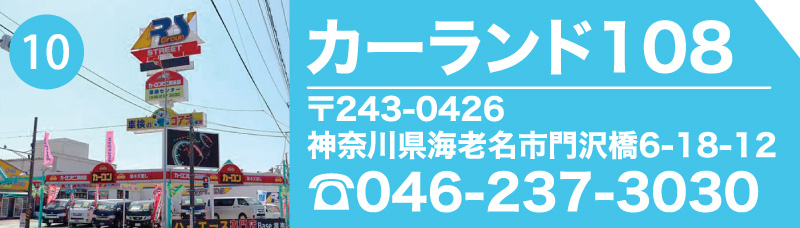 カーランド108