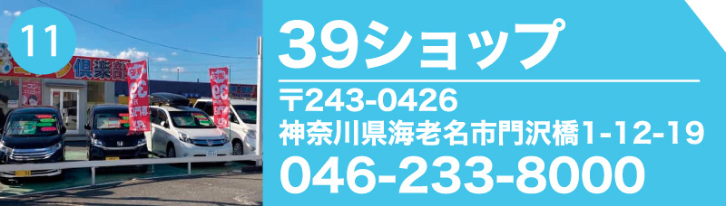 39ショップ