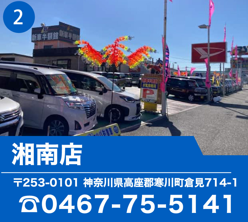 湘南店