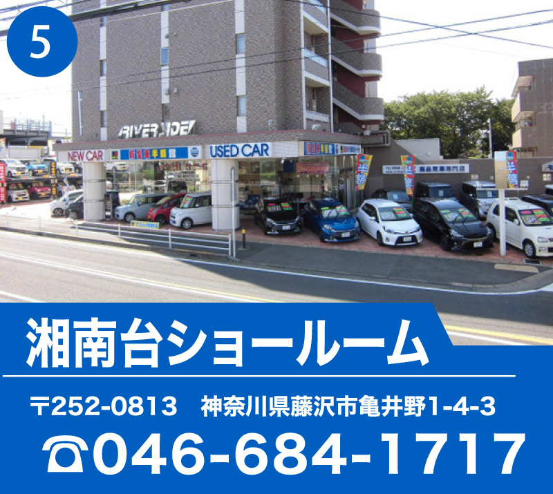 湘南台ショールーム