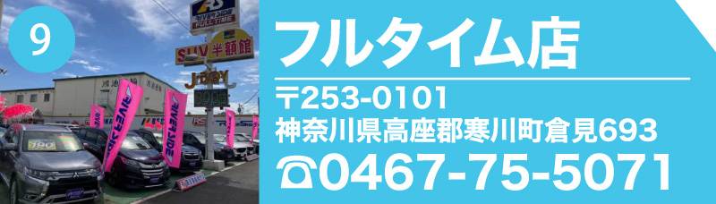 フルタイム店