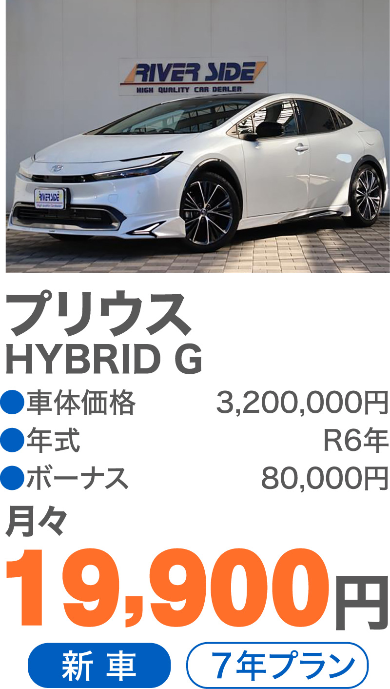 プリウス HYBRID G　●車体価格／3,200,000円　●年式／R6年　●ボーナス／80,000円　月々／19,900円　新車　7年プラン