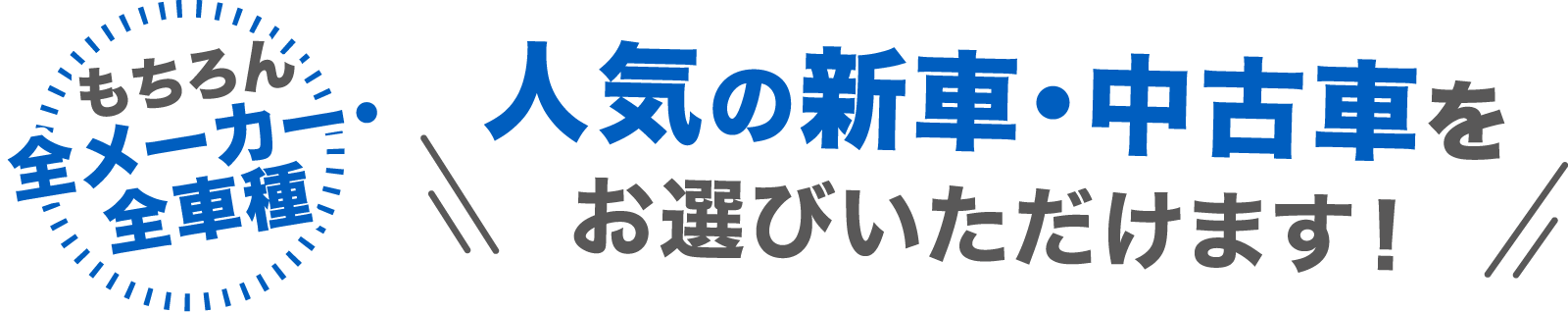 もちろん全メーカー・全車種　人気の新車・中古車を　お選びいただけます！