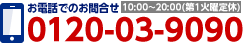 お電話でのお問合せ 0120-03-9090 10:00〜20:00(年中無休)