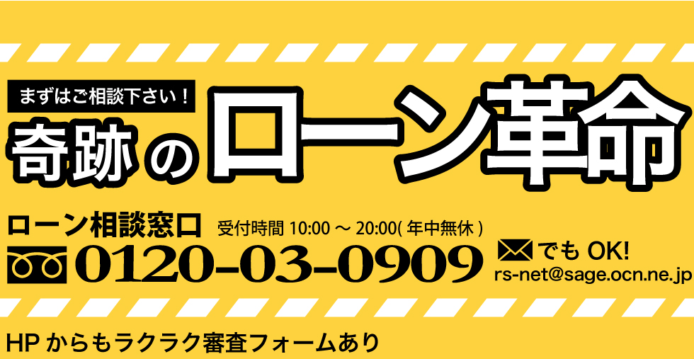 ローン革命