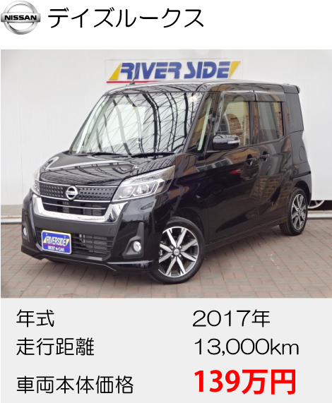 日産デイズルークス