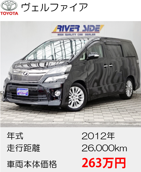 トヨタヴェルファイア